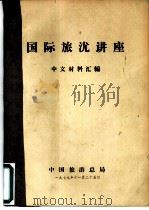 国际旅沋讲座 中文材料汇编 1979 PDF电子版封面 中国旅游总局