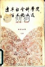 辽宁社会科学院学术论文选  经济分册  1978-1981  上（1981 PDF版）