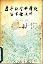 辽宁社会科学院学术论文选  外国问题分册  1978-1981（ PDF版）