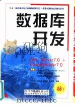 数据库开发COOL SQL Server 7.0+PowerBuilder 7.0（1999 PDF版）