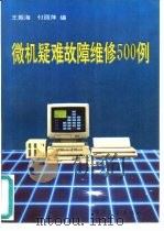 微机疑难故障维修500例（1994 PDF版）