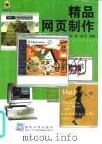 精品网页制作（1998 PDF版）
