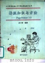 排版知识与方法 Page Maker 3.0（1992 PDF版）