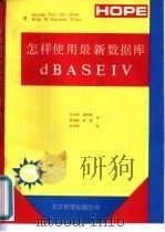 怎样使用最新数据库dBASEIV（1991 PDF版）