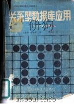 关系型数据库应用 怎样使用DBASEⅢ（1986 PDF版）