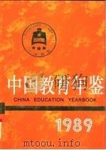 中国教育年鉴  1989（1989年08月第1版 PDF版）