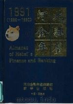 河北金融年鉴  1991  1989-1990（1991 PDF版）
