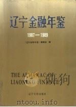 辽宁金融年鉴  1987-1989（1991 PDF版）