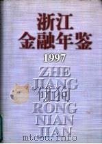 浙江金融年鉴  1997（1997 PDF版）