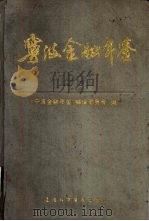宁波金融年鉴  1991（1993 PDF版）
