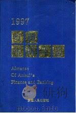 安徽金融年鉴  1997（1997 PDF版）