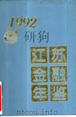 江苏金融年鉴 1992 1995 PDF电子版封面 《江苏金融年鉴》编辑委员会编