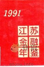 江苏金融年鉴  1991  第1部分  金融统计资料（1994 PDF版）