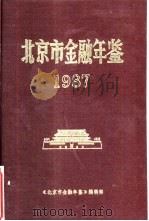 北京市金融年鉴  1987（1989 PDF版）