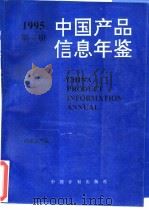 中国产品信息年鉴  1995  第3册（1995 PDF版）