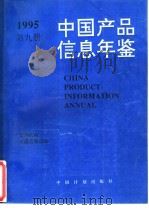 中国产品信息年鉴  1995  第9册（1995 PDF版）