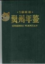 贵州年鉴  1989（1989 PDF版）