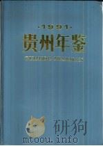 贵州年鉴  1991（1991 PDF版）