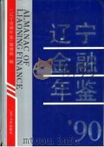 辽宁金融年鉴  1990（1992 PDF版）