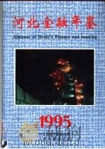 河北金融年鉴  1995（1996 PDF版）