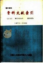 骨科文献索引  1975-1981（ PDF版）