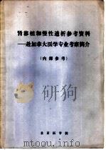肾移植和慢性透析参考资料-赴加拿大医学专业考察简介 PDF电子版封面
