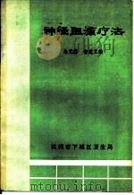 神经阴滞疗法（1981 PDF版）