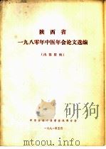 陕西省1980年中医年会论文选编（1981 PDF版）
