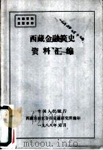 西藏金融简史资料汇编（1988 PDF版）