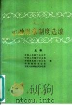 1991年金融规章制度选编 上 1992 PDF电子版封面 750490919X 中国人民银行办公厅,中国工商银行办公室等编