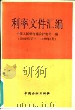 利率文件汇编  1985.7－1989.6（1990 PDF版）