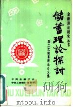 储蓄理论探讨  第二次储蓄理论会文集（ PDF版）