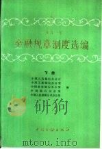 1991年金融规章制度选编 下 1992 PDF电子版封面 7504909203 中国人民银行办公厅,中国工商银行办公室等编