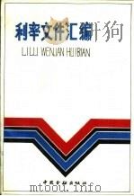 利率文件汇编  1948年7月-1985年7月（1986 PDF版）