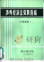 涉外经济法资料选编  1986（1985 PDF版）