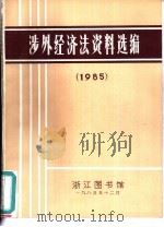 涉外经济法资料选编  1985（1985 PDF版）
