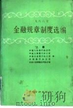 1986年金融规章制度选编  上（1987 PDF版）