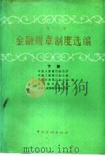 1986年金融规章制度选编  下（1987 PDF版）