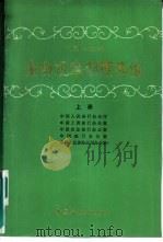 1987年金融规章制度选编  上（1988 PDF版）