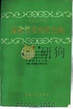 1987年金融规章制度选编  下（1988 PDF版）