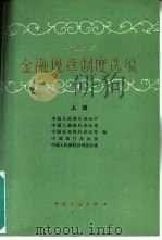1989年金融规章制度选编  上（1990 PDF版）