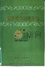 1989年金融规章制度选编  下（1990 PDF版）