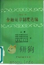 1990年金融规章制度选编  上（1991 PDF版）