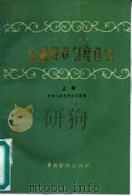 1982年金融规章制度选编  上（1984 PDF版）
