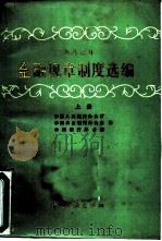 1983年金融规章制度选编  上（1985 PDF版）