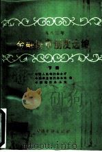 1983年金融规章制度选编  下（1985 PDF版）
