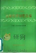 1984年金融规章制度选编（1985 PDF版）