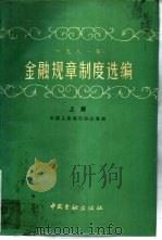 1981年金融规章制度选编  上（1983 PDF版）