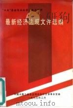 最新经济法规文件选编（1994 PDF版）