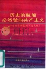 历史的航船必然驶向共产主义  评布热津斯基的《大失败》（1990 PDF版）